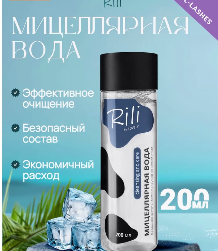 Rili Мицеллярная вода RILI 200 мл мицеллярная вода 200 мл купить,NaN