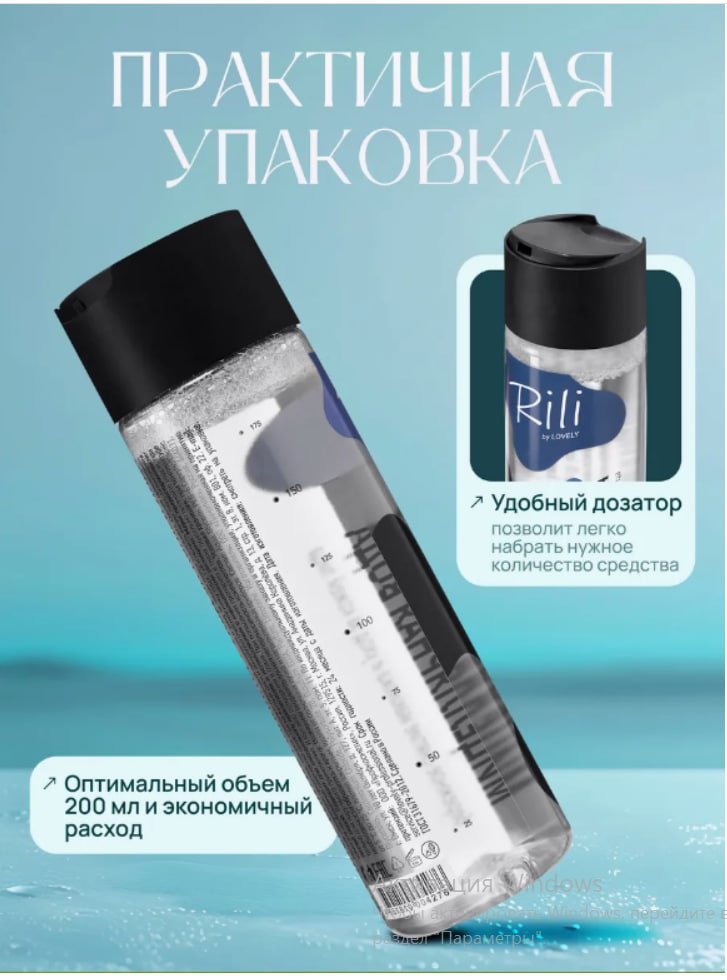 Rili Мицеллярная вода RILI 200 мл мицеллярная вода 200 мл купить,NaN