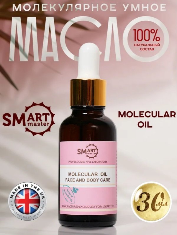 SMART master масло Молекулярное 30 мл купить,NaN