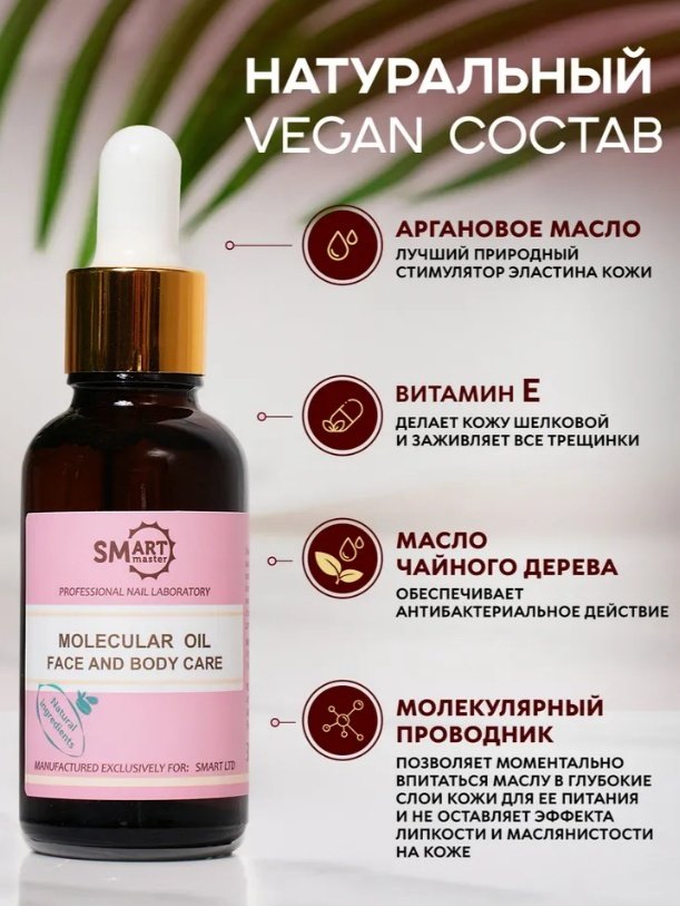 SMART master масло Молекулярное 30 мл купить,NaN