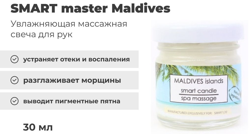 SMART master Maldives массажная свеча для рук 30 мл купить,NaN