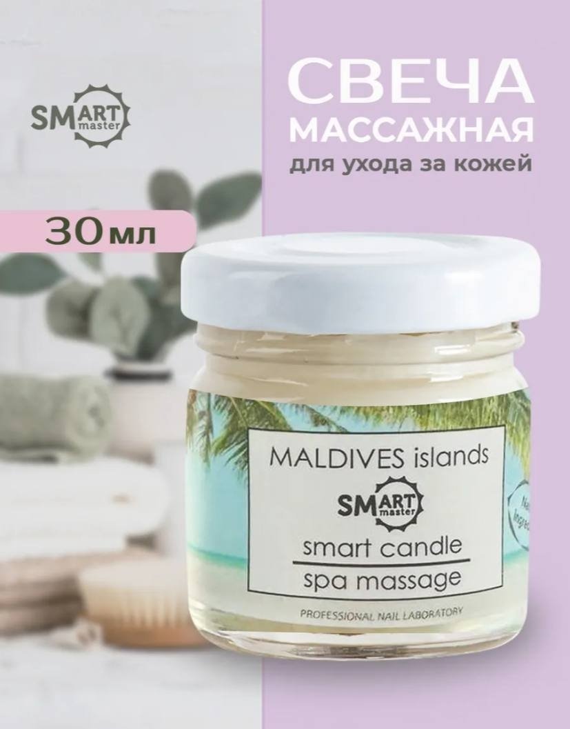 SMART master Maldives массажная свеча для рук 30 мл купить,NaN
