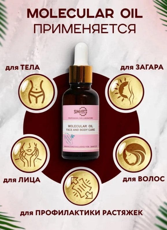 SMART master масло Молекулярное 30 мл купить,NaN