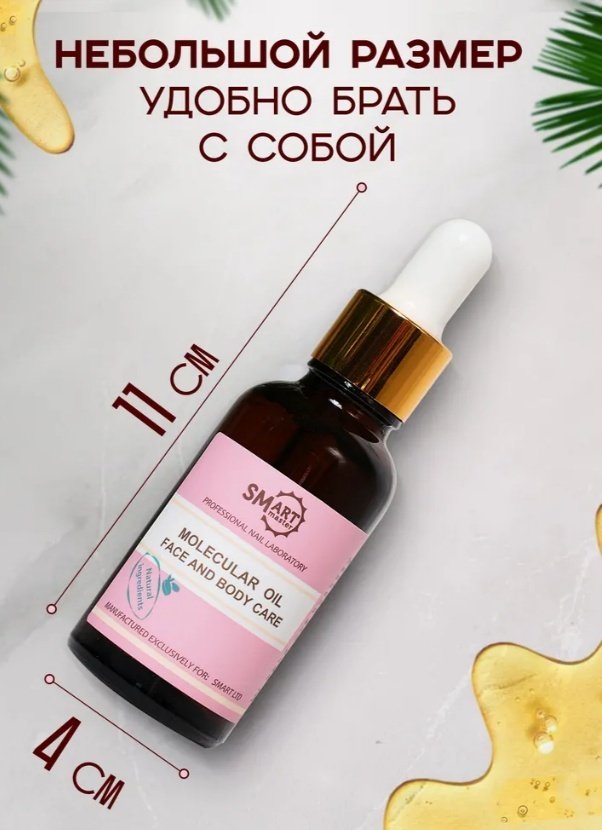 SMART master масло Молекулярное 30 мл купить,NaN
