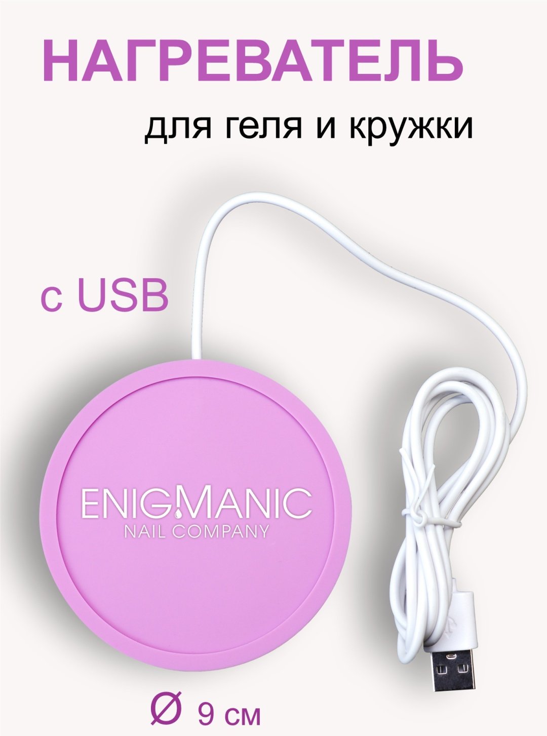 ENIGMA нагреватель для геля 1 шт купить,NaN