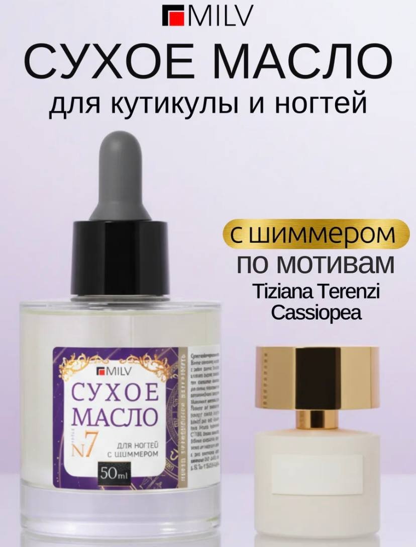 MILV масло Сухое парфюмированное для ногтей с шиммером №7 50 мл купить,NaN