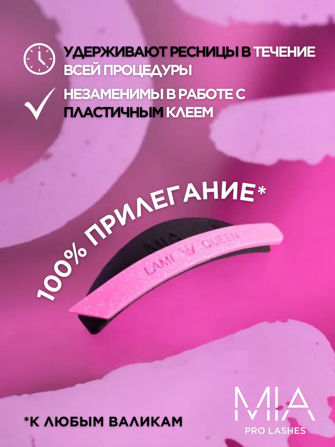 MIA PRO LASHES Lami Queen компенсаторы для ламинирования ресниц 2 шт купить,NaN