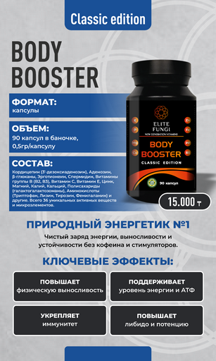 Body Booster Classic 90 Капсул