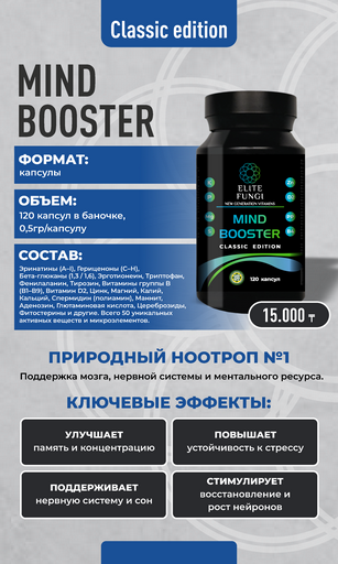 Mind Booster Classic 120 Капсул 