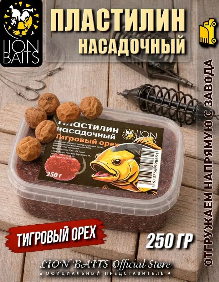 Прикормка Lion Baits LBPI-2509 тигровый орех 0.25 кг купить,NaN