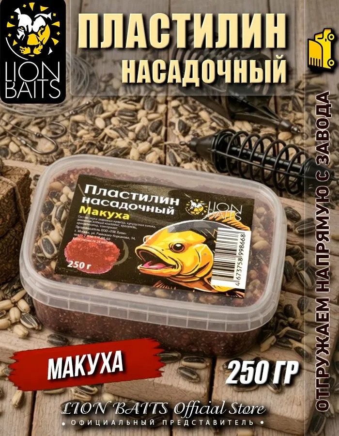 Прикормка Lion Baits LBPI-2506 макуха 0.25 кг купить,NaN