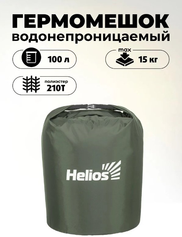 Гермомешок Гермомешок Helios HS-GM-100 100 л хаки купить,NaN