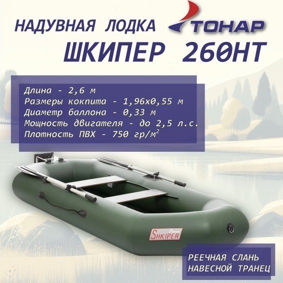 Надувная лодка ТОНАР Шкипер 260 НТ зеленая купить,NaN