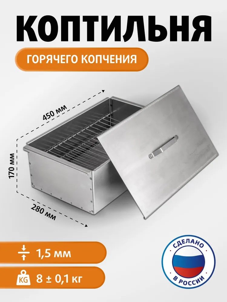 Коптильня Трофей длина 45 см, ширина 28 см, высота 17 см, сталь купить,NaN