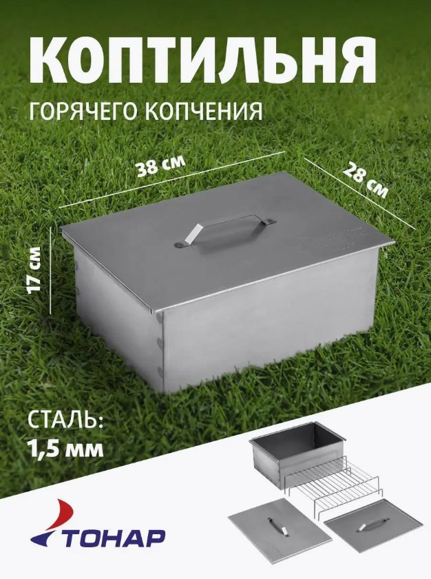 Коптильня ТОНАР 380х280х170 мм, сталь купить,NaN