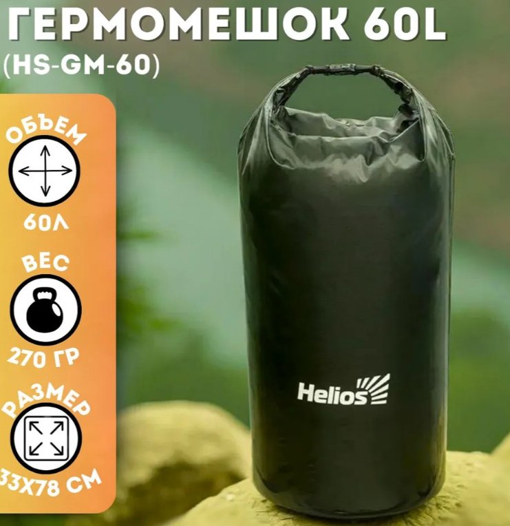 Гермомешок Гермомешок Helios Гермомешок 60 л (HS-GM-60), , 60 л хаки купить,NaN