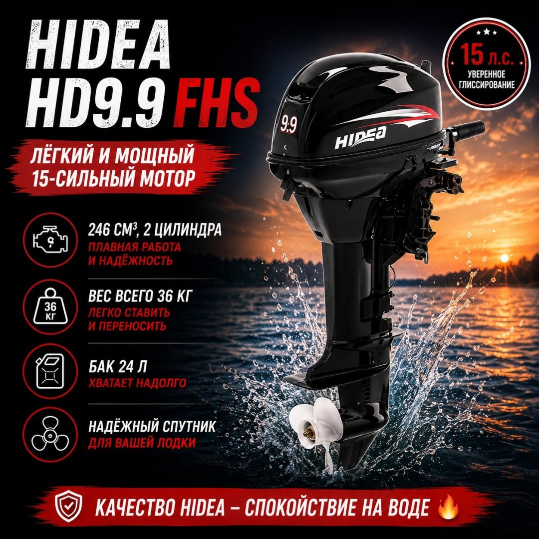 Лодочный мотор Hidea бензиновый HD9.9FHS 9.9 л.с. двухтактный купить,NaN