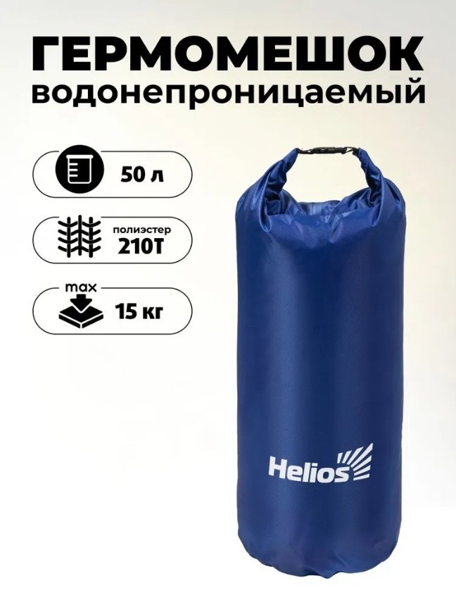 Гермомешок Helios HS-GM-50 50 л синий купить,NaN