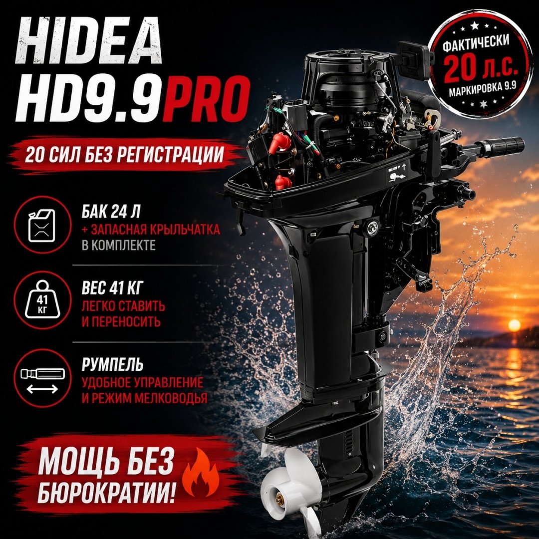 Лодочный мотор Hidea бензиновый HD9.9PRO 20 л.с. двухтактный купить,NaN