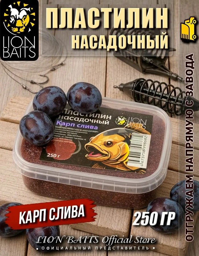 Прикормка Lion Baits Пластилин LBPI-2502 Карп слива 0.25 кг купить,NaN