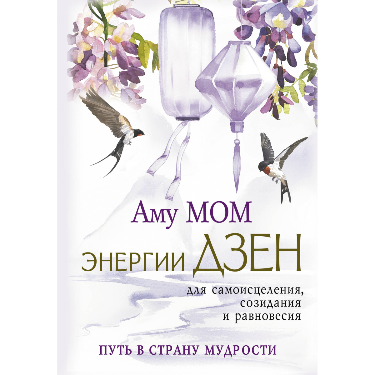 Аму Мом: Энергии Дзен для самоисцеления, созидания и равновесия. Путь в Страну Мудрости купить,NaN