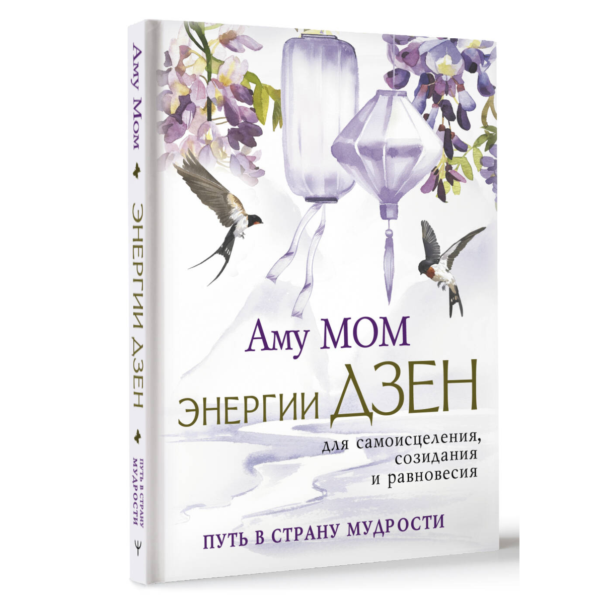 Аму Мом: Энергии Дзен для самоисцеления, созидания и равновесия. Путь в Страну Мудрости купить,NaN