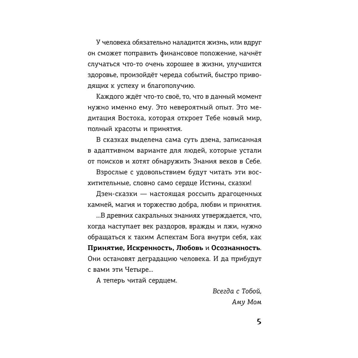 Аму Мом: Энергии Дзен для самоисцеления, созидания и равновесия. Путь в Страну Мудрости купить,NaN