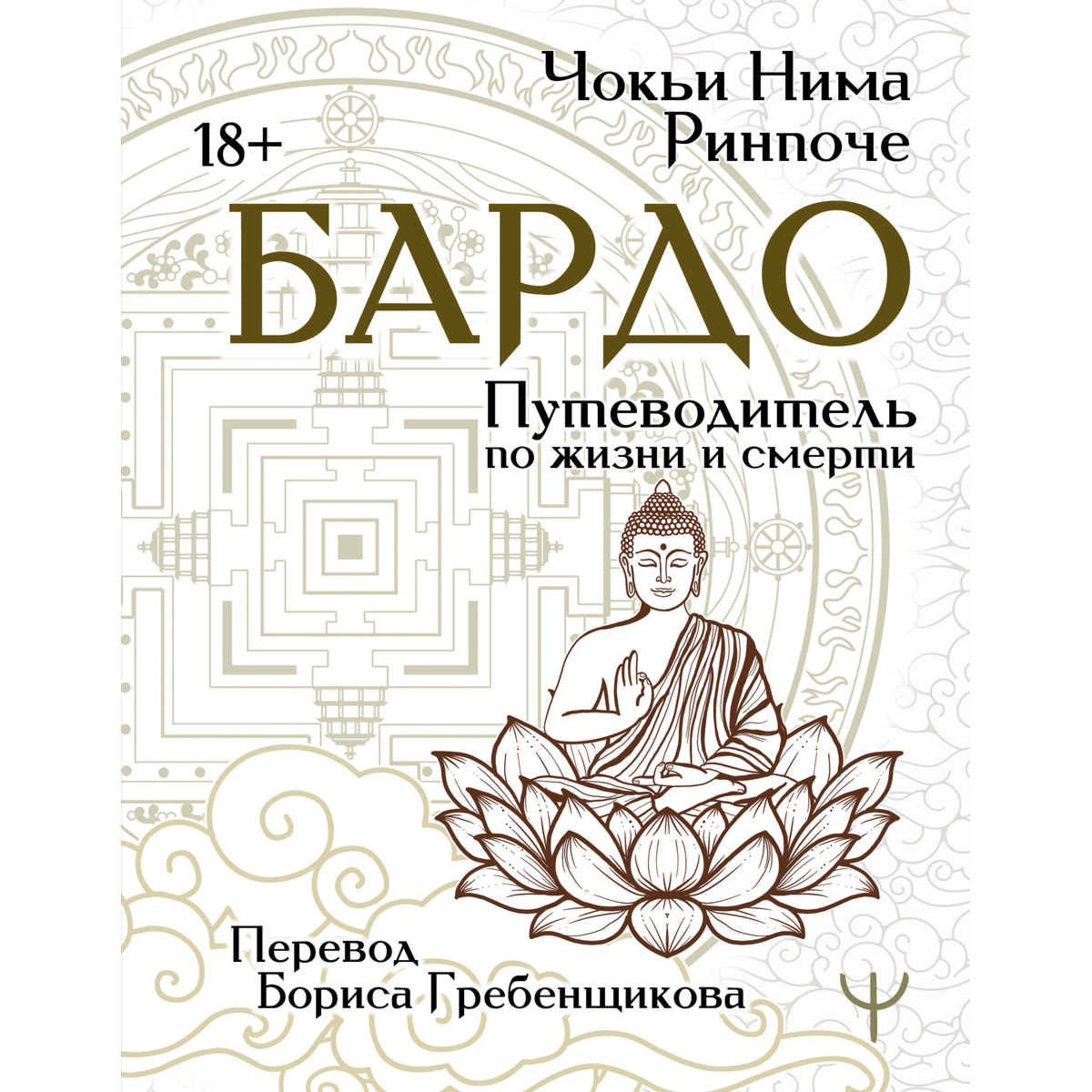Чокьи Ньима Ринпоче: Бардо. Путеводитель по жизни и смерти. Перевод Бориса Гребенщикова купить,NaN