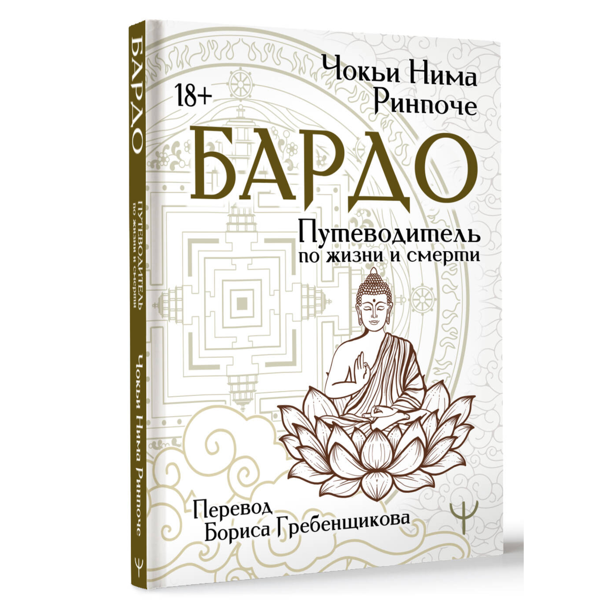 Чокьи Ньима Ринпоче: Бардо. Путеводитель по жизни и смерти. Перевод Бориса Гребенщикова купить,NaN