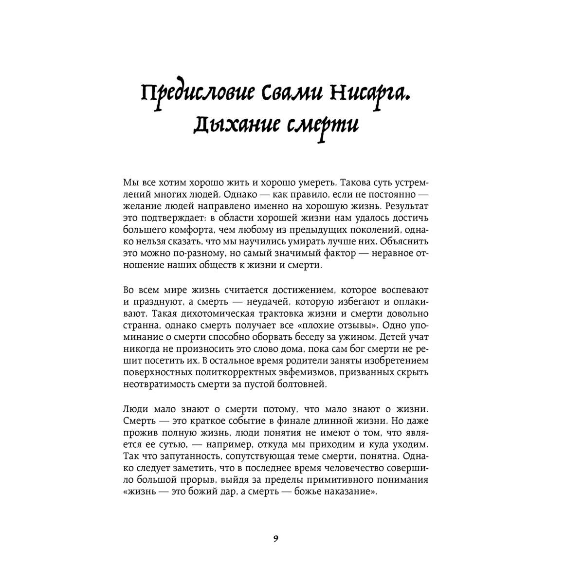 Садхгуру: Смерть купить,NaN