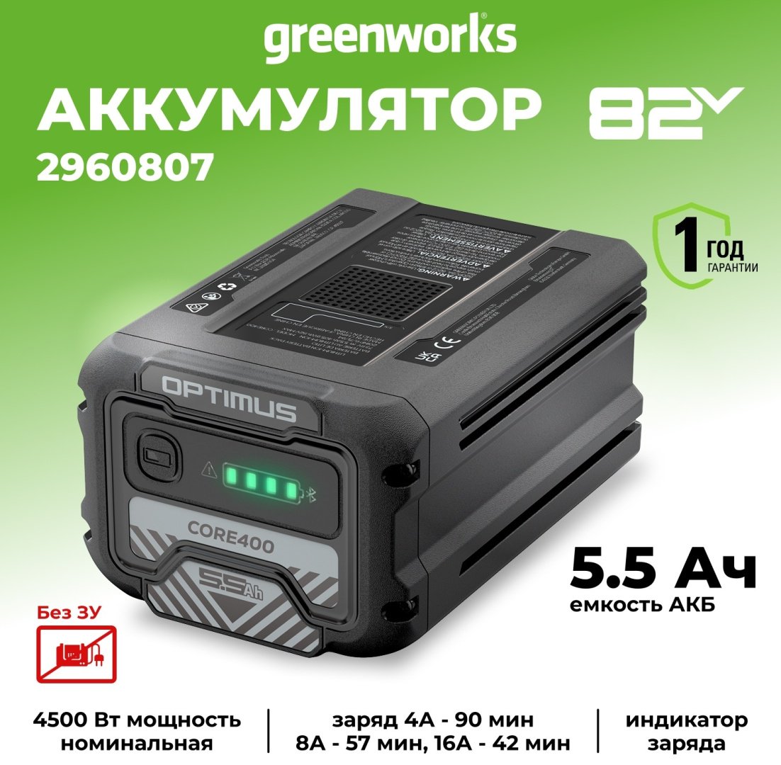 Аккумулятор Greenworks CORE400 2960807 Li-Ion 82 В 5.5 Ач 1 шт купить,NaN