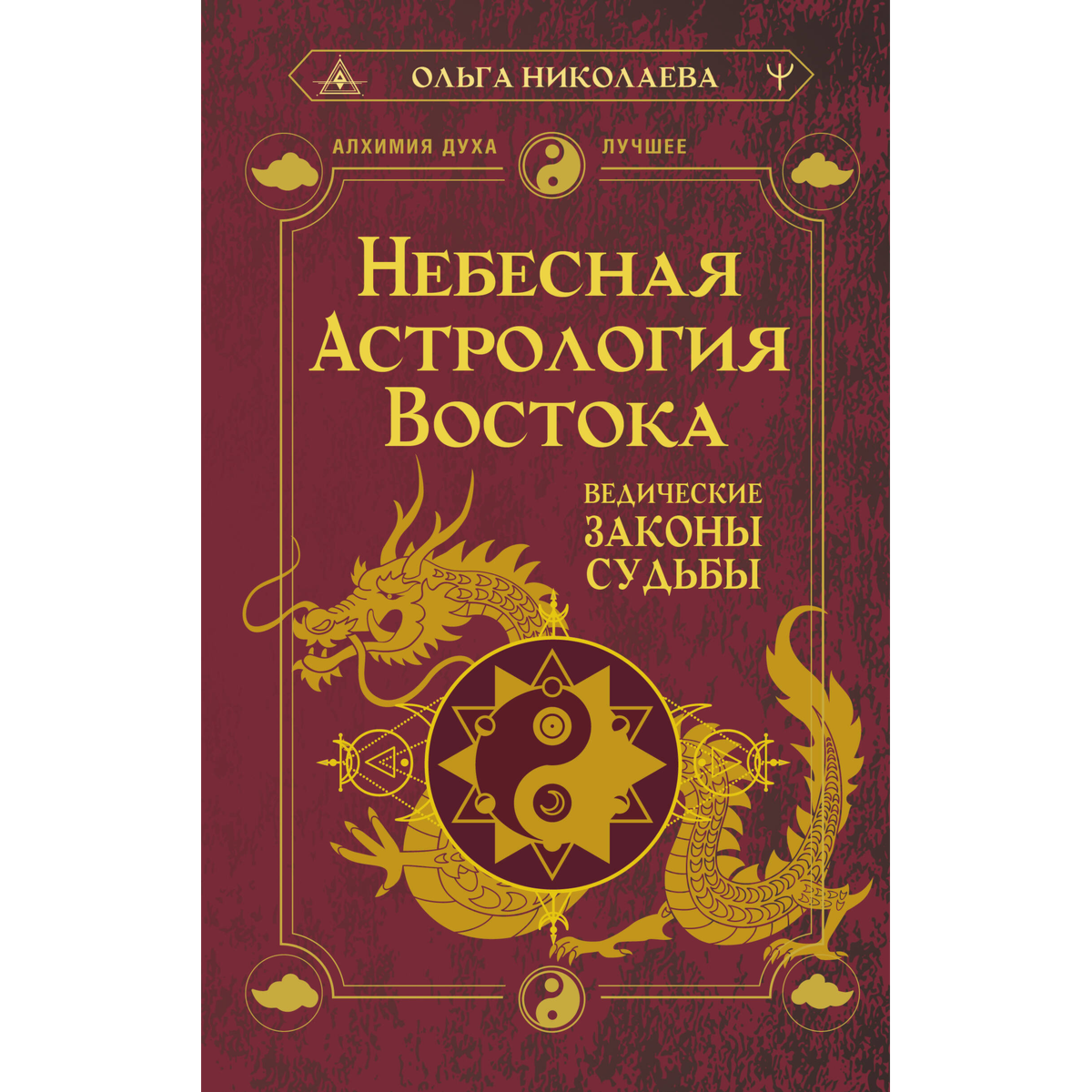 Николаева О.: Небесная астрология Востока. Ведические законы судьбы купить,NaN