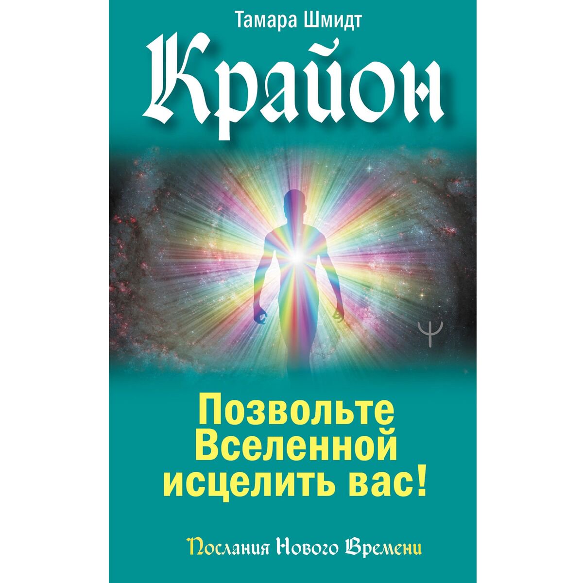 Шмидт Т.: Крайон. Позвольте Вселенной исцелить вас! купить,NaN