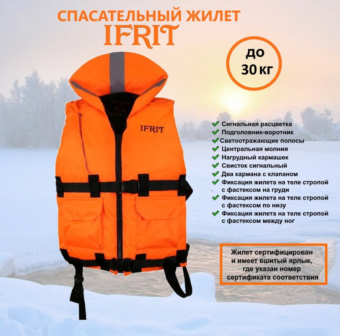 Жилет IFRIT спасательный ЖС-401 xs купить,NaN