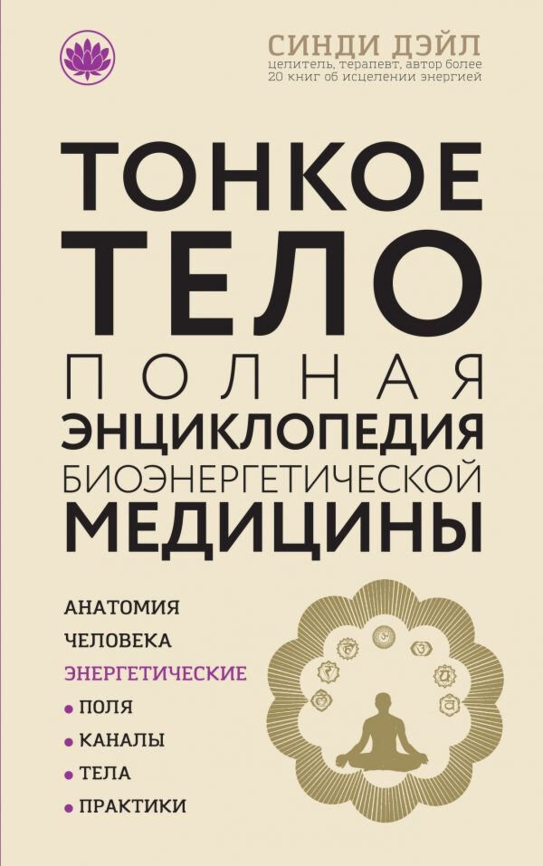 Дэйл С.: Тонкое тело: Полная энциклопедия биоэнергетической медицины (новое оформление) купить,NaN