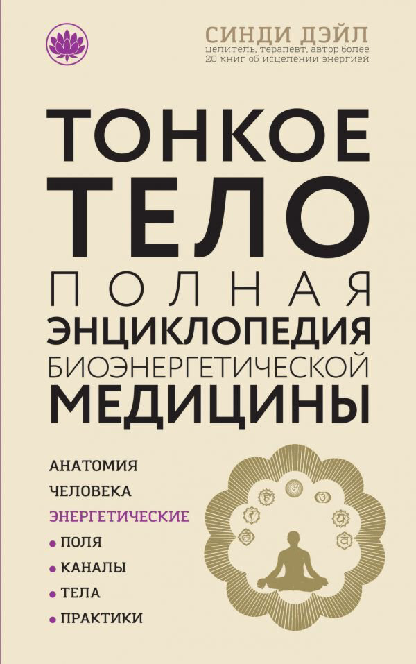 Дэйл С.: Тонкое тело: Полная энциклопедия биоэнергетической медицины (новое оформление) купить,NaN