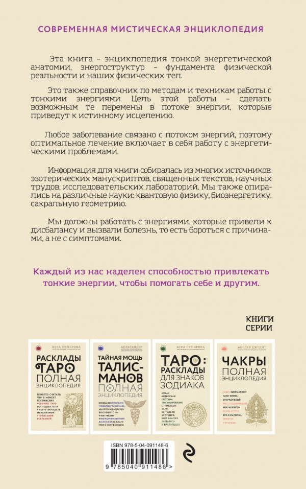 Дэйл С.: Тонкое тело: Полная энциклопедия биоэнергетической медицины (новое оформление) купить,NaN