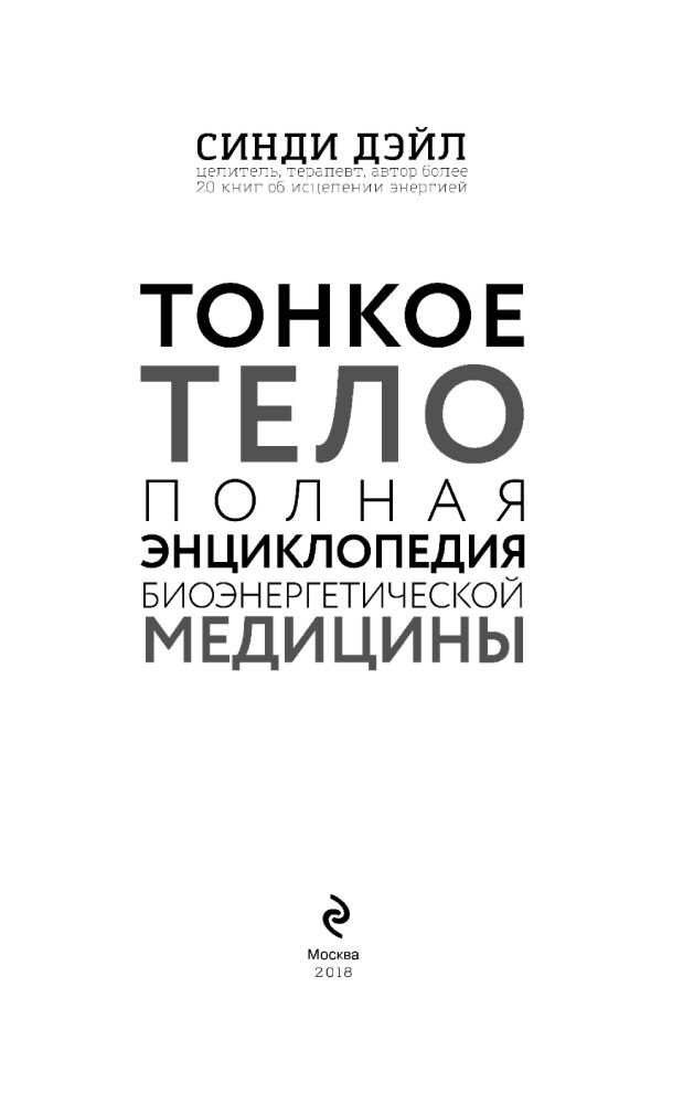 Дэйл С.: Тонкое тело: Полная энциклопедия биоэнергетической медицины (новое оформление) купить,NaN
