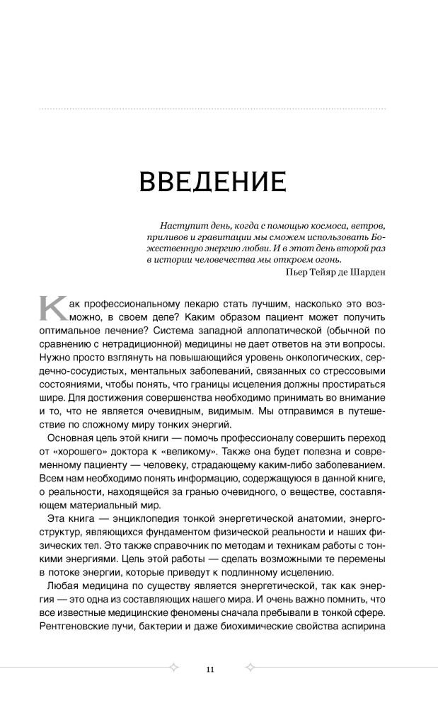Дэйл С.: Тонкое тело: Полная энциклопедия биоэнергетической медицины (новое оформление) купить,NaN