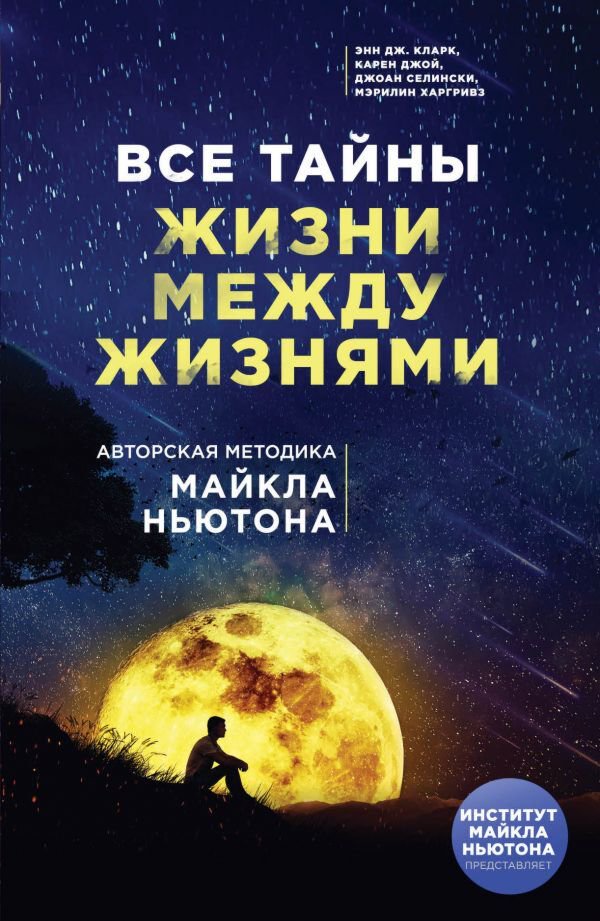 Кларк Э. Дж., Джой К., Селински Дж., Харгривз М.: Все тайны жизни между жизнями. Авторская методика Майкла Ньютона купить,NaN