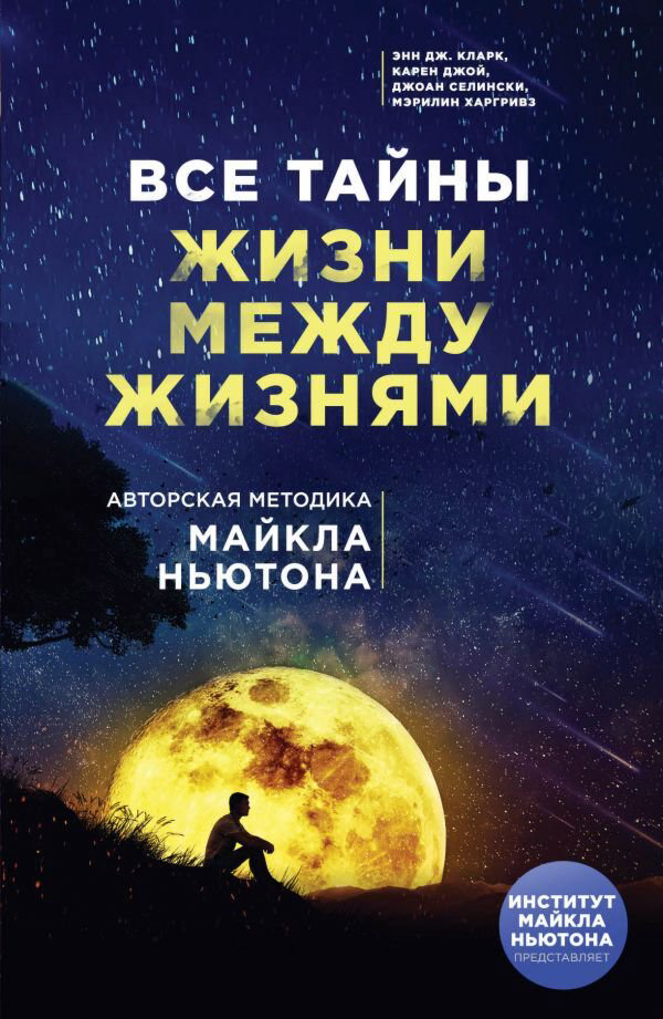 Кларк Э. Дж., Джой К., Селински Дж., Харгривз М.: Все тайны жизни между жизнями. Авторская методика Майкла Ньютона купить,NaN
