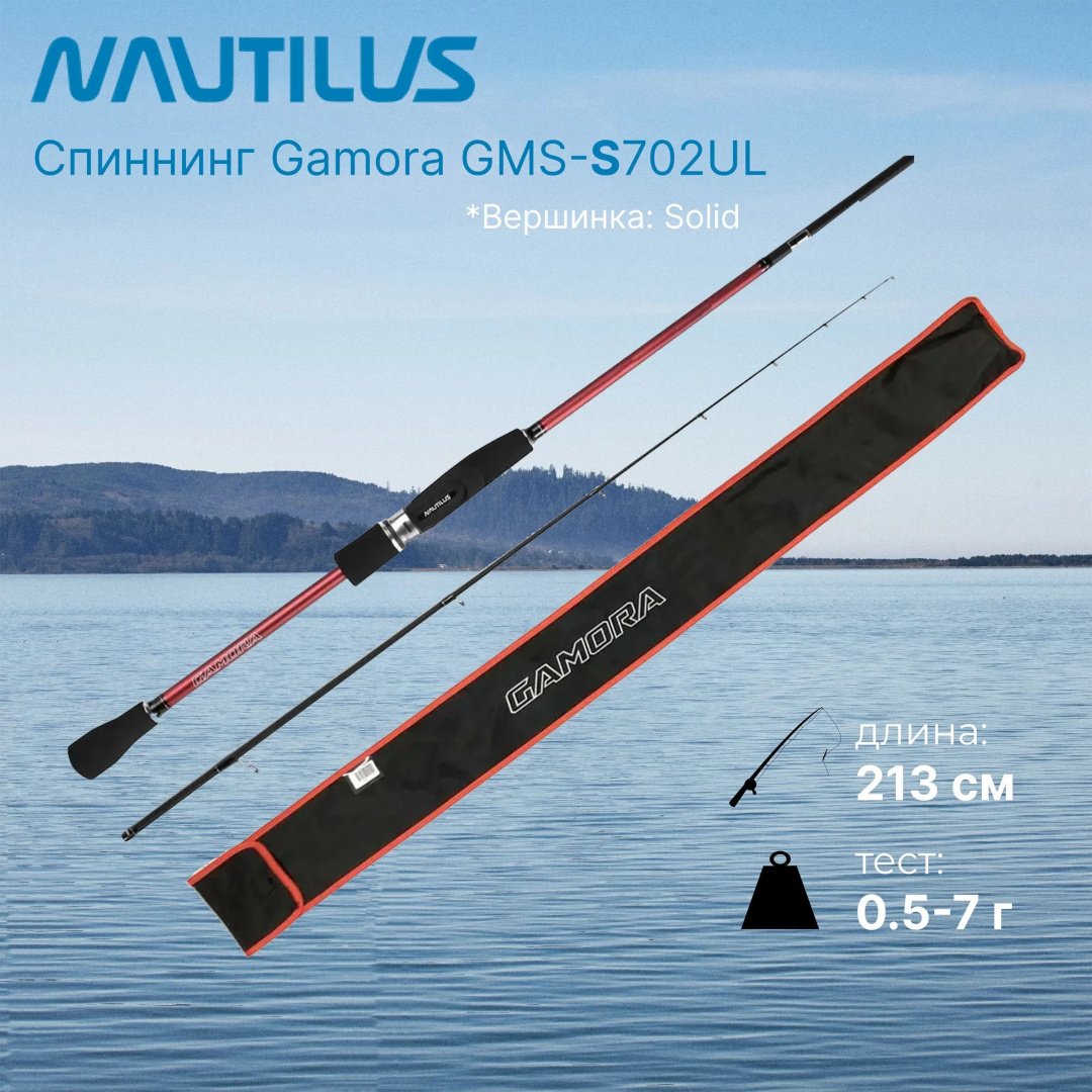 Удилище NAUTILUS Gamora GMS-S702UL Solid спиннинговое 2.13 м купить,NaN