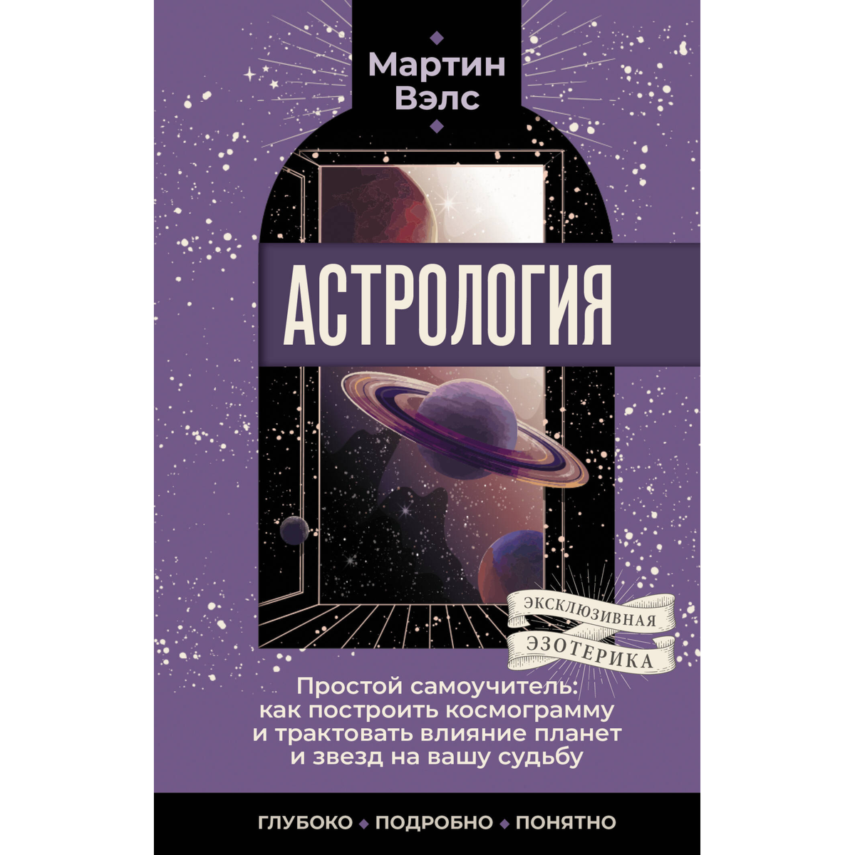 Вэлс М.: Астрология. Простой самоучитель: как построить космограмму и трактовать влияние планет и звезд на вашу судьбу купить,NaN