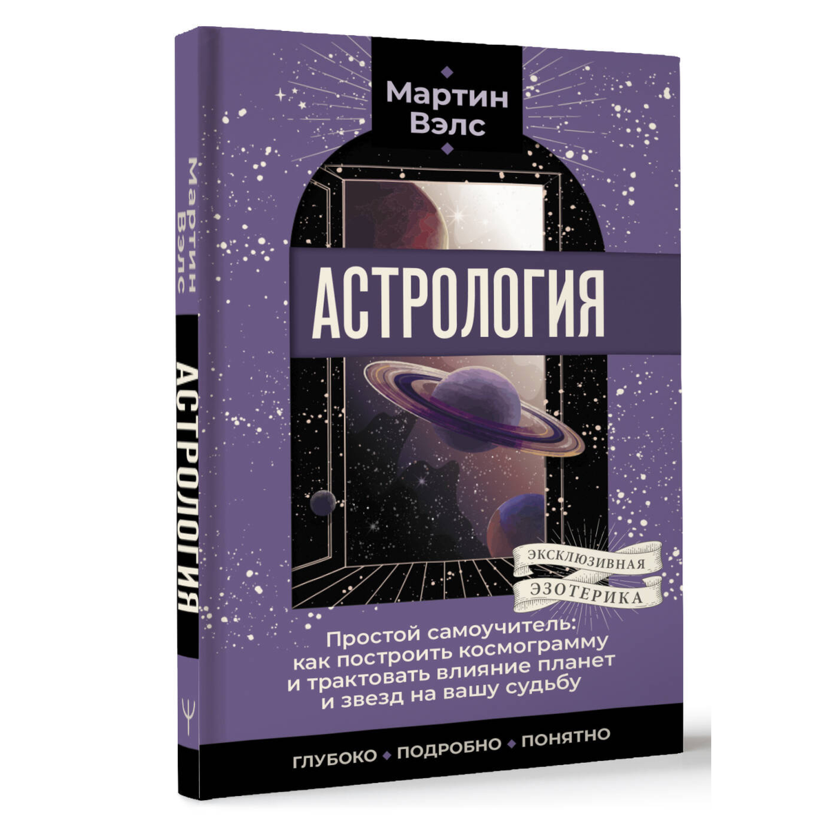 Вэлс М.: Астрология. Простой самоучитель: как построить космограмму и трактовать влияние планет и звезд на вашу судьбу купить,NaN