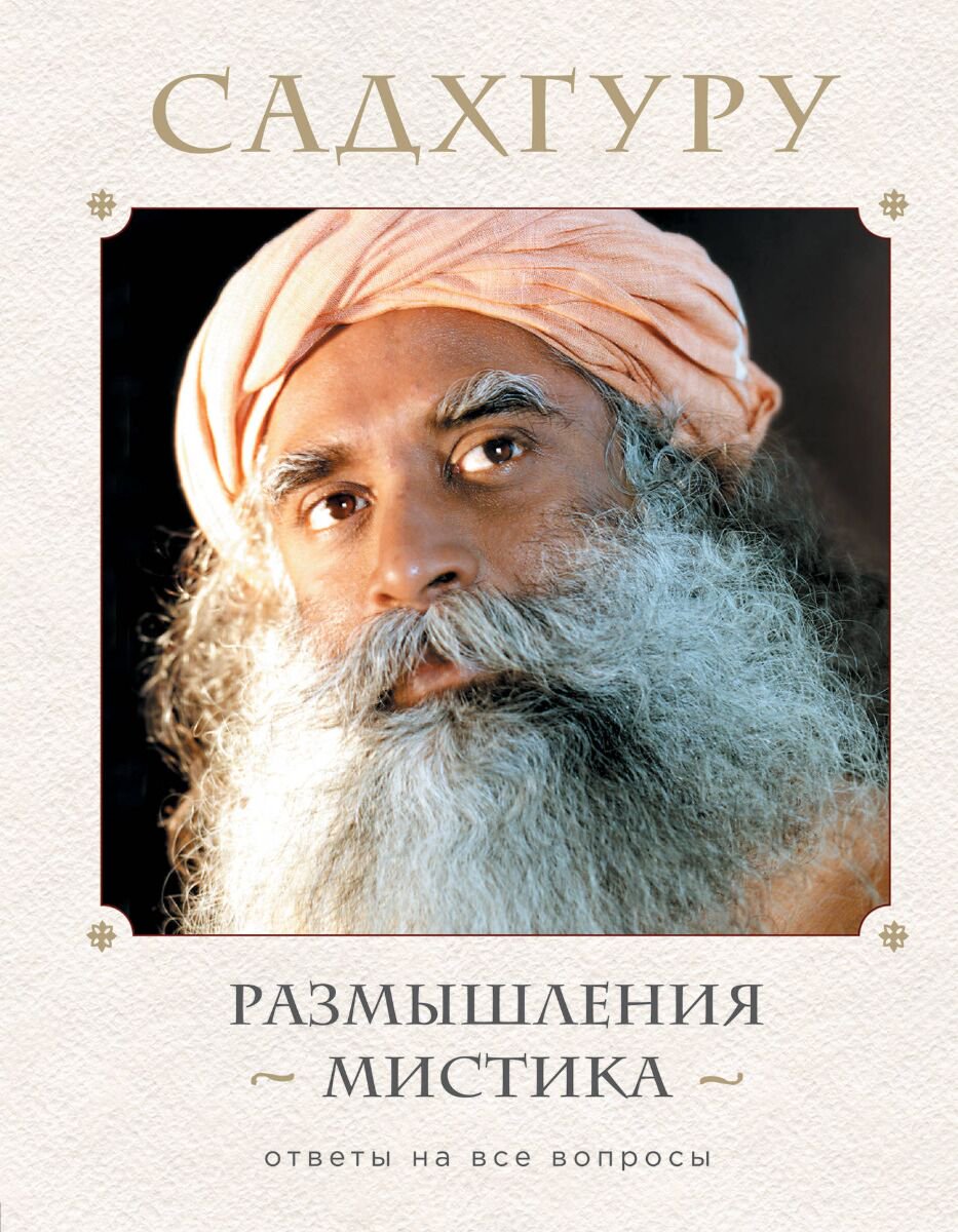 Садхгуру: Размышления мистика. Ответы на все вопросы купить,NaN