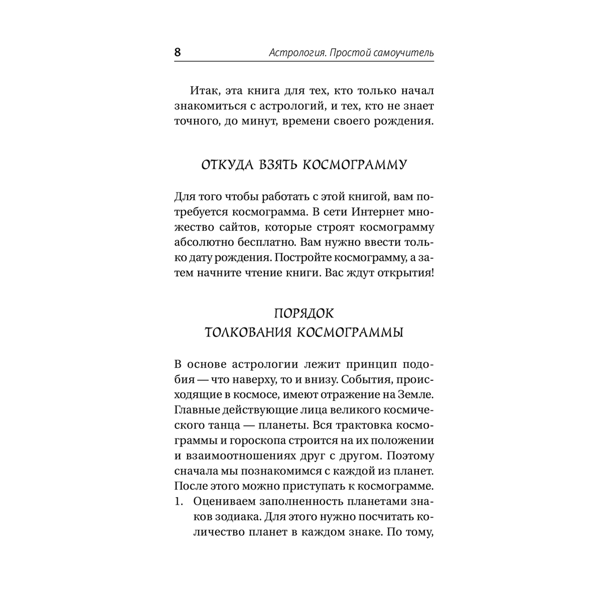 Вэлс М.: Астрология. Простой самоучитель: как построить космограмму и трактовать влияние планет и звезд на вашу судьбу купить,NaN