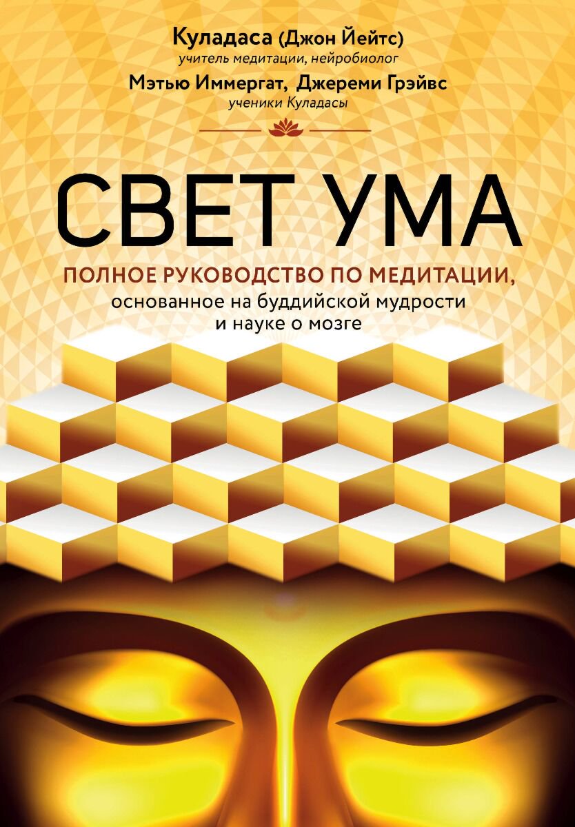 Куладаса: Свет ума. Подробный путеводитель по медитации купить,NaN