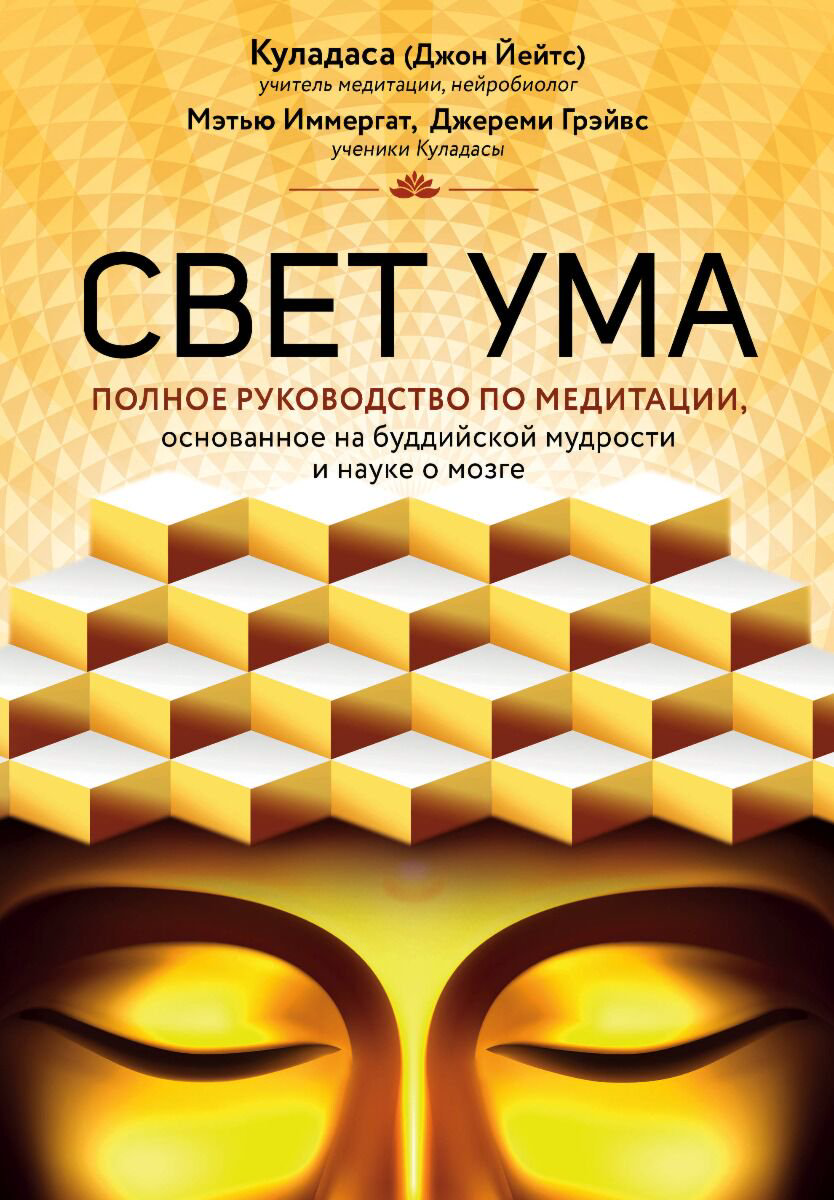Куладаса: Свет ума. Подробный путеводитель по медитации купить,NaN