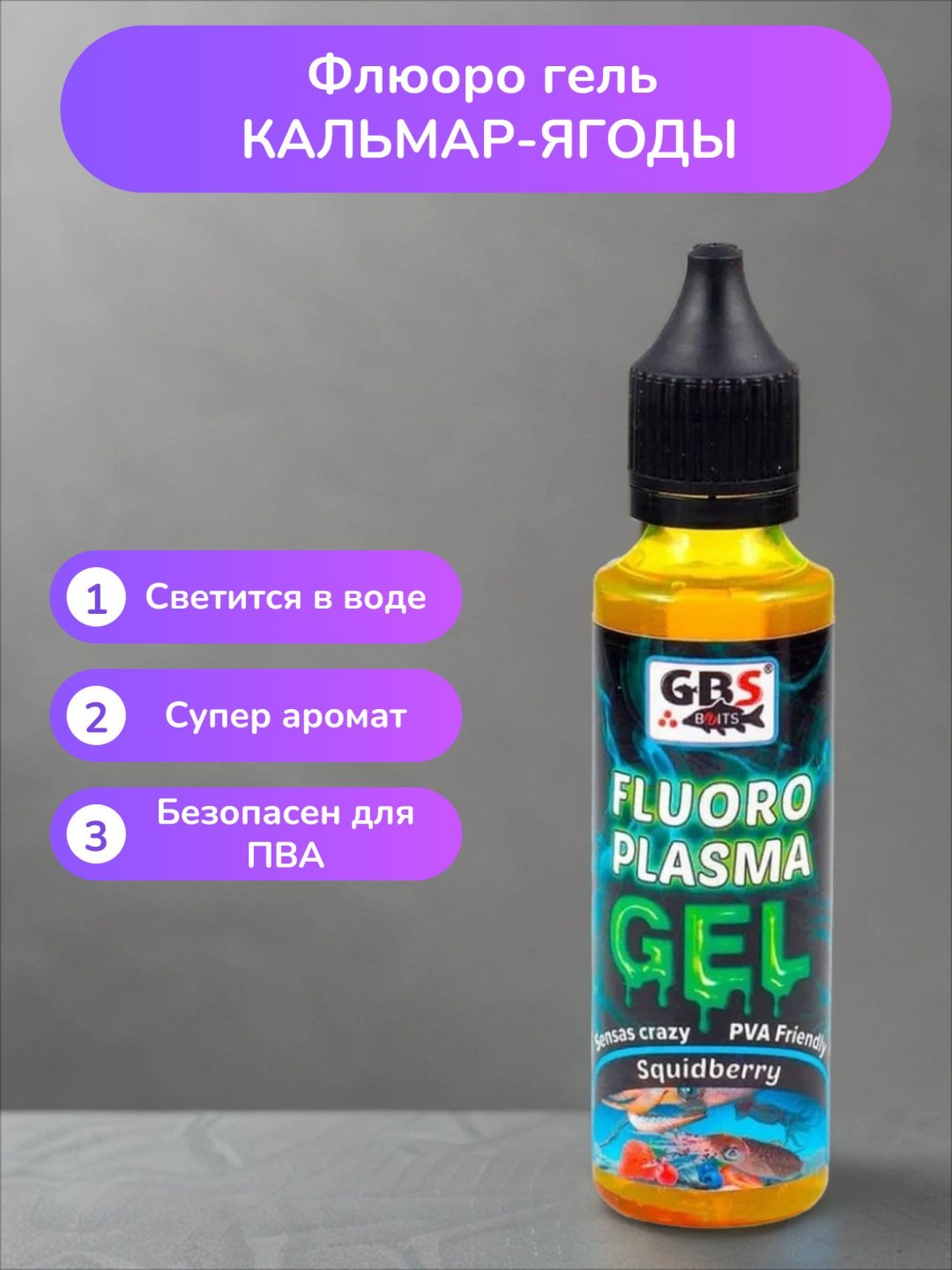 Прикормка GBS Baits GBS Кальмар ягоды 0.1 кг купить,NaN