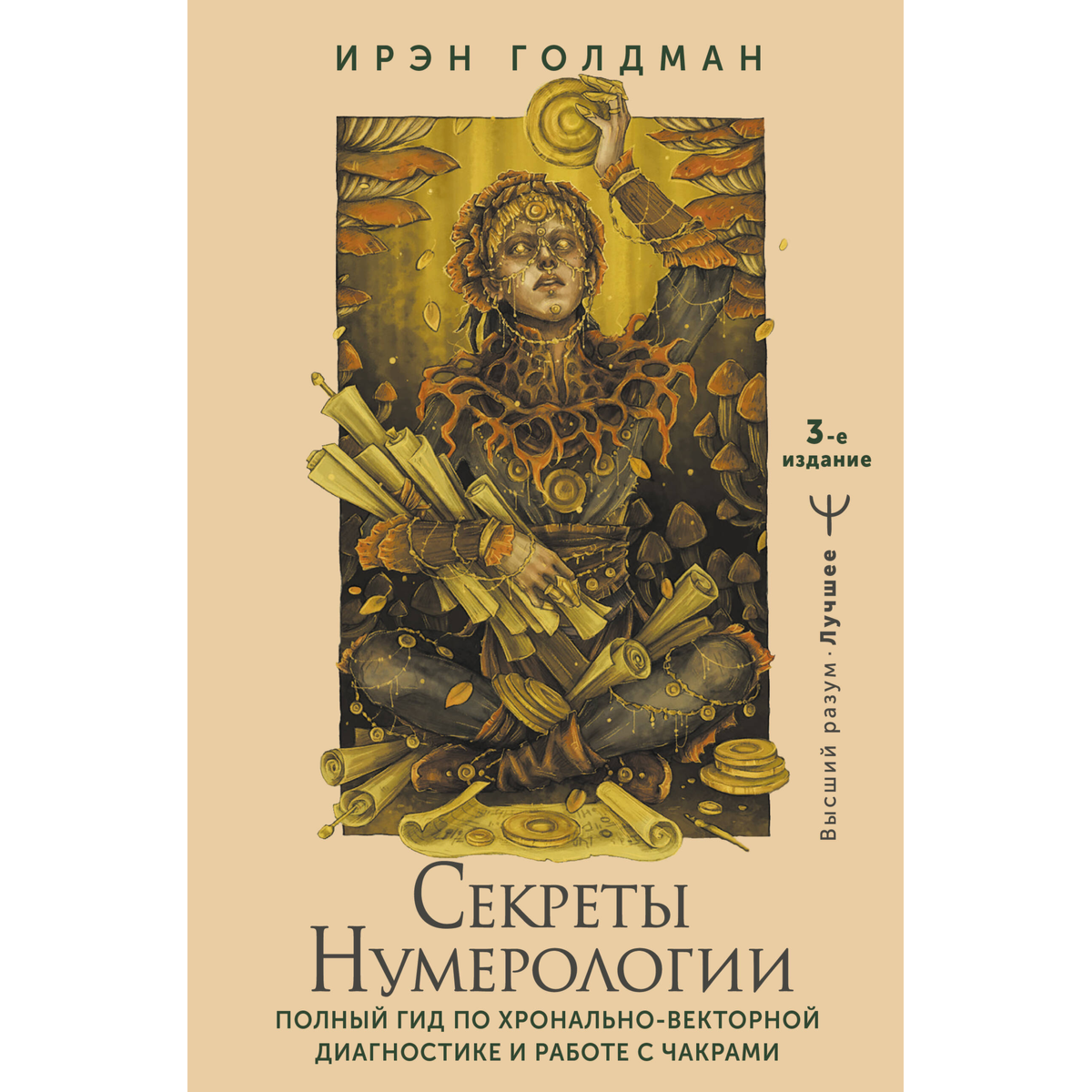 Голдман И.: Секреты нумерологии. Полный гид по хронально-векторной диагностике и работе с чакрами. 3-е изд. купить,NaN